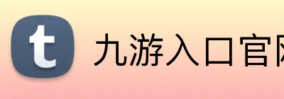 九游入口官网登录 Logo